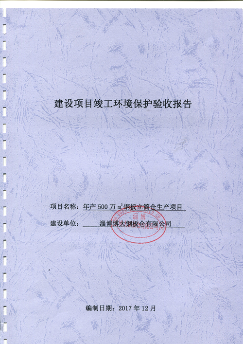 淄博博大鋼板倉(cāng)有限公司	